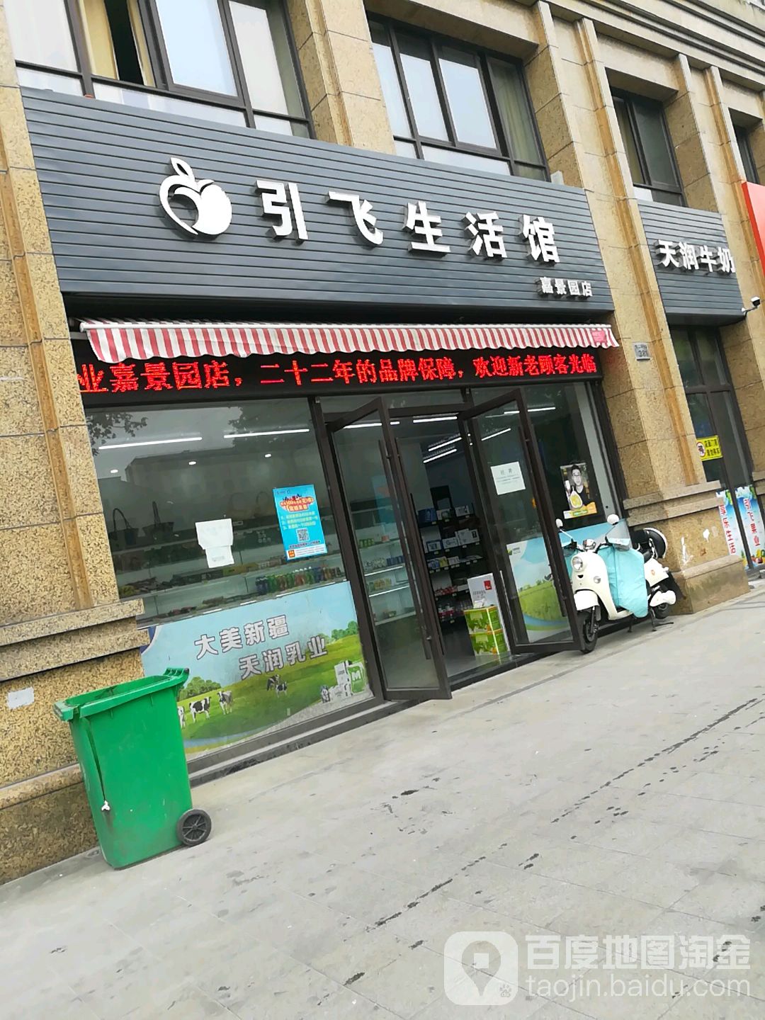 引飞生活馆(恒泰嘉景园店)