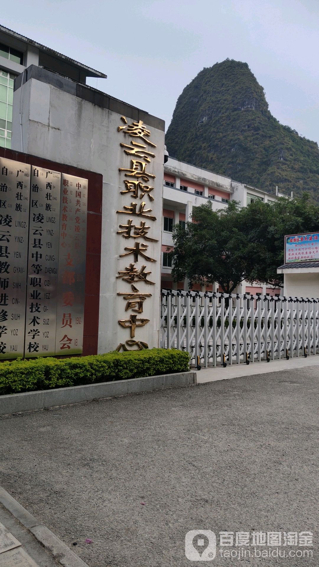 凌云县中等职业技术学校(镇洪村)