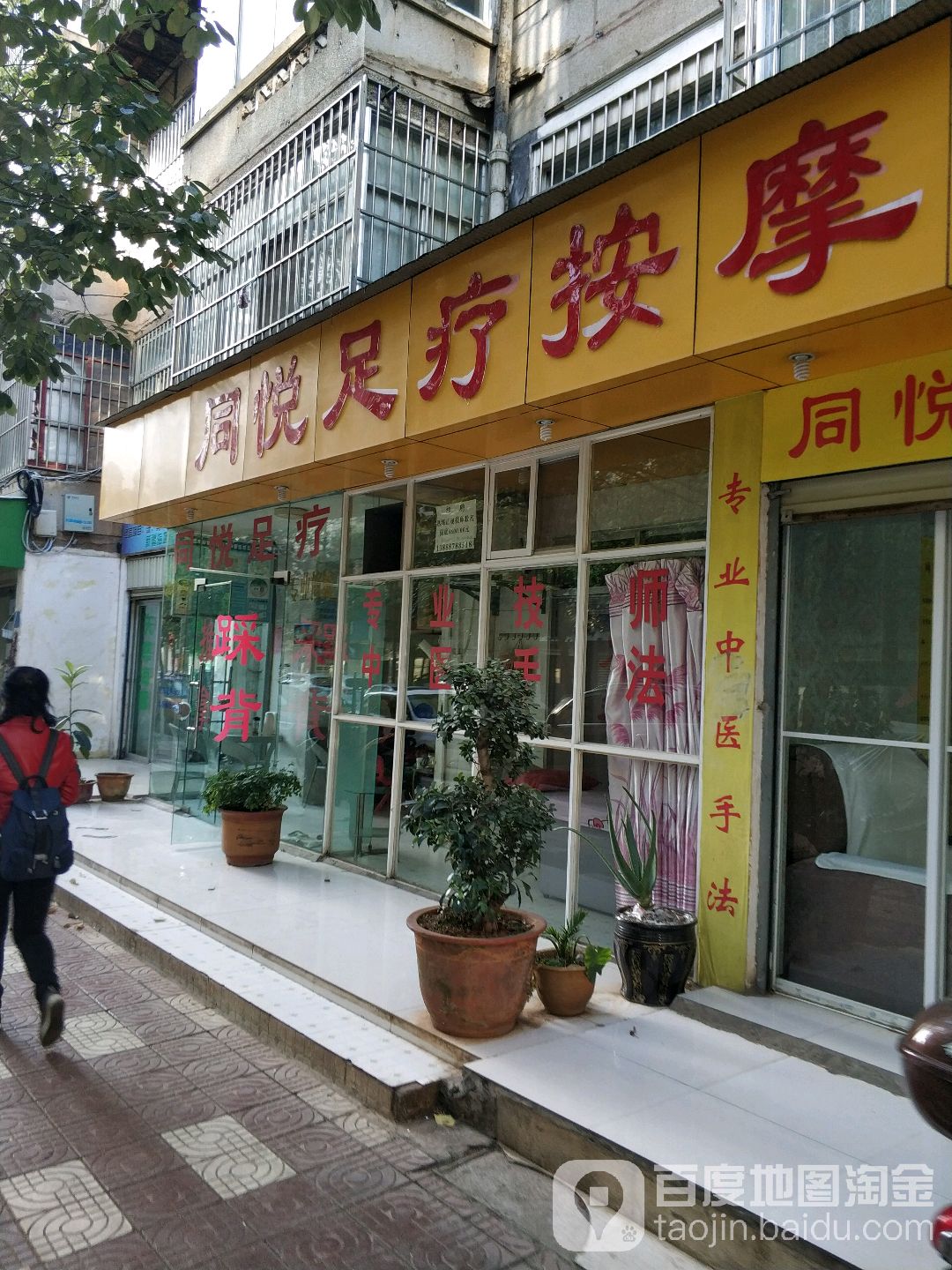 同悦足疗按摩店