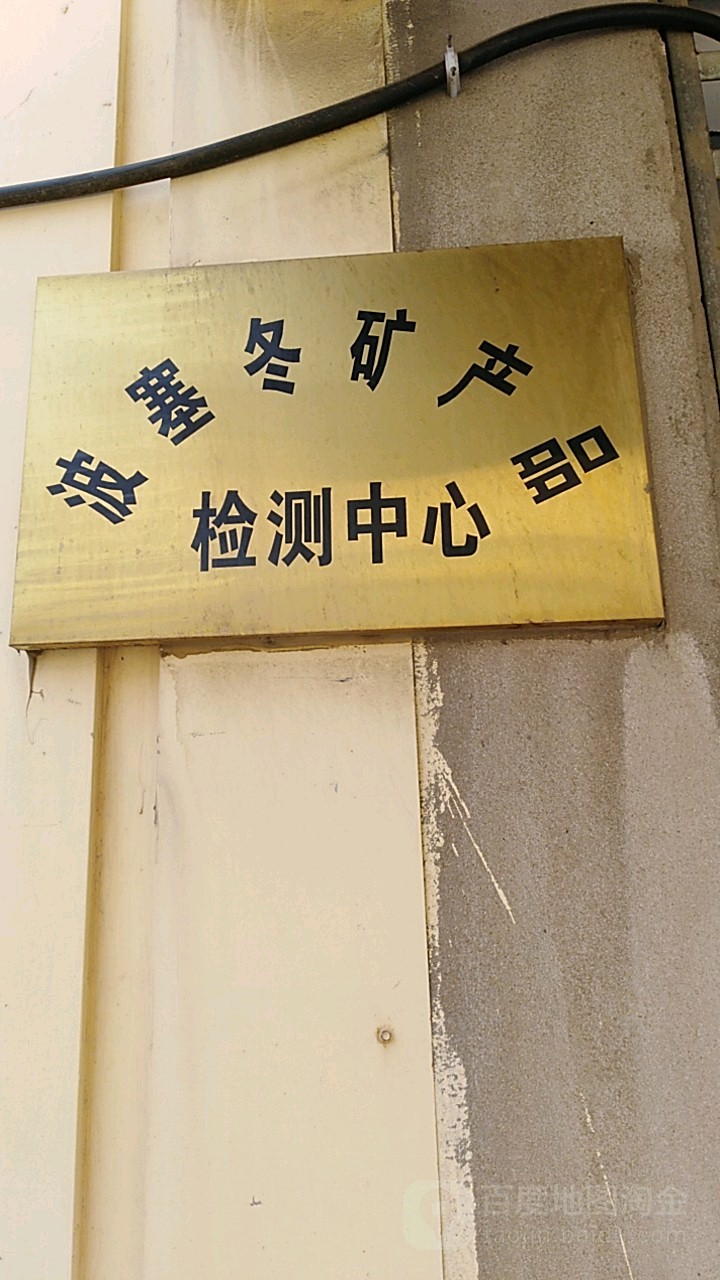 波塞冬矿产品检测中心