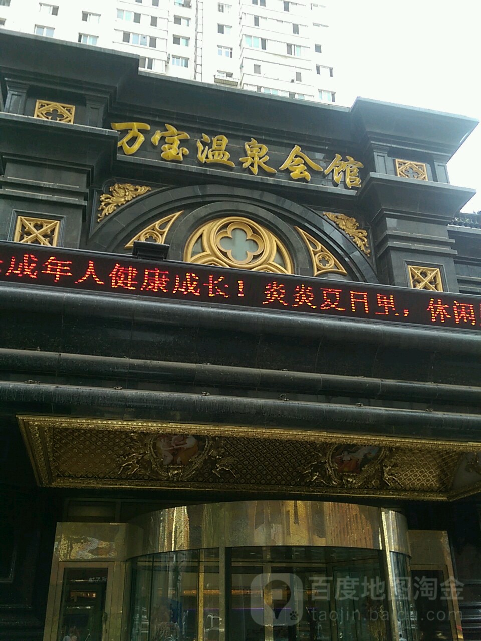 万宝温泉会馆
