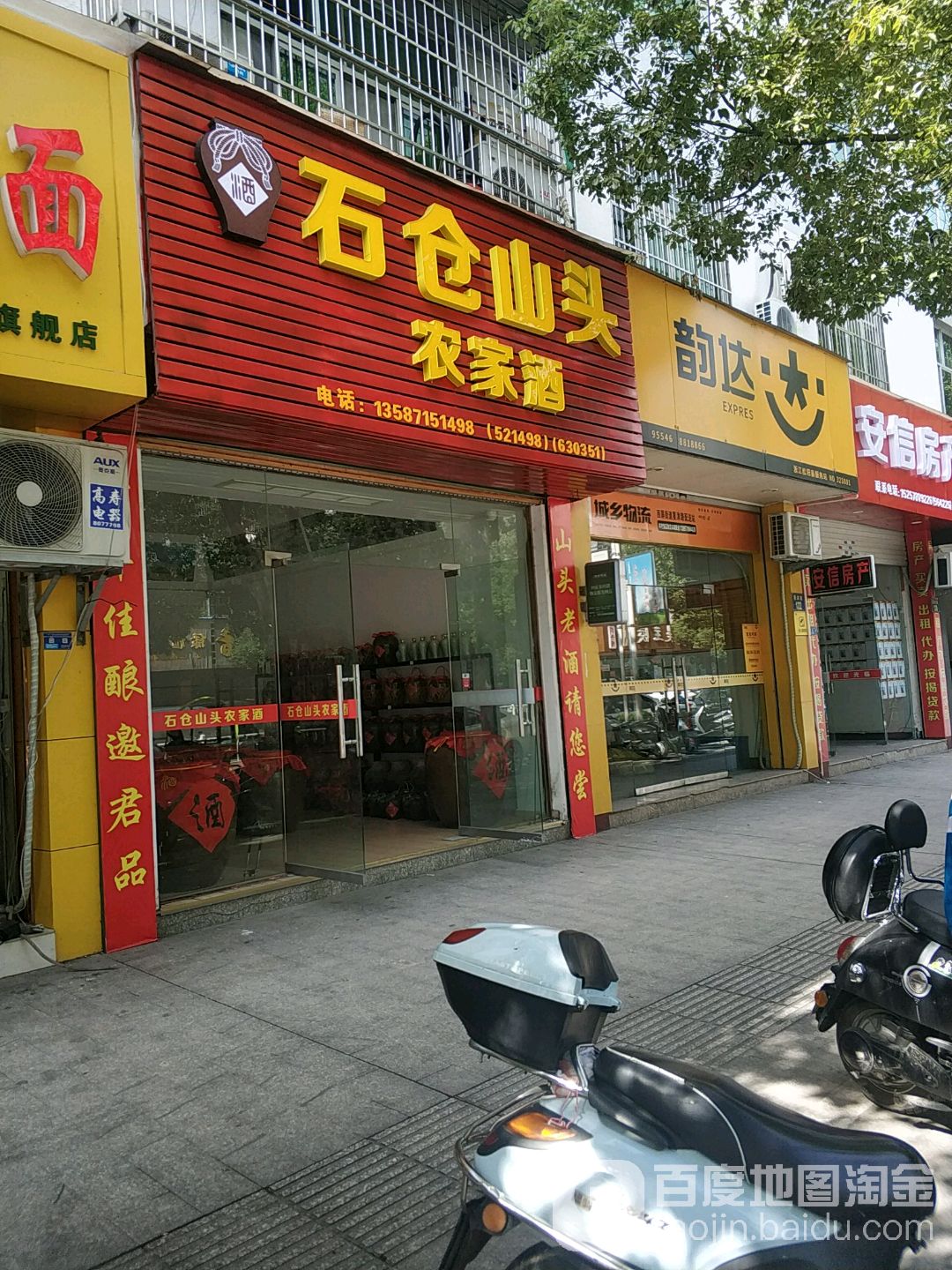 石仓山头农家酒(松阳直销店)