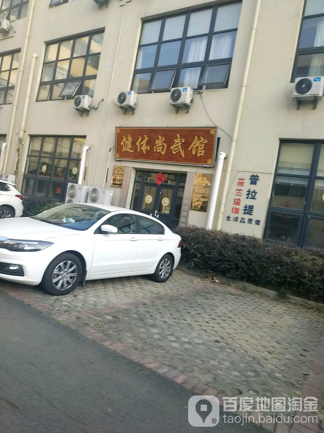 健体尚武馆