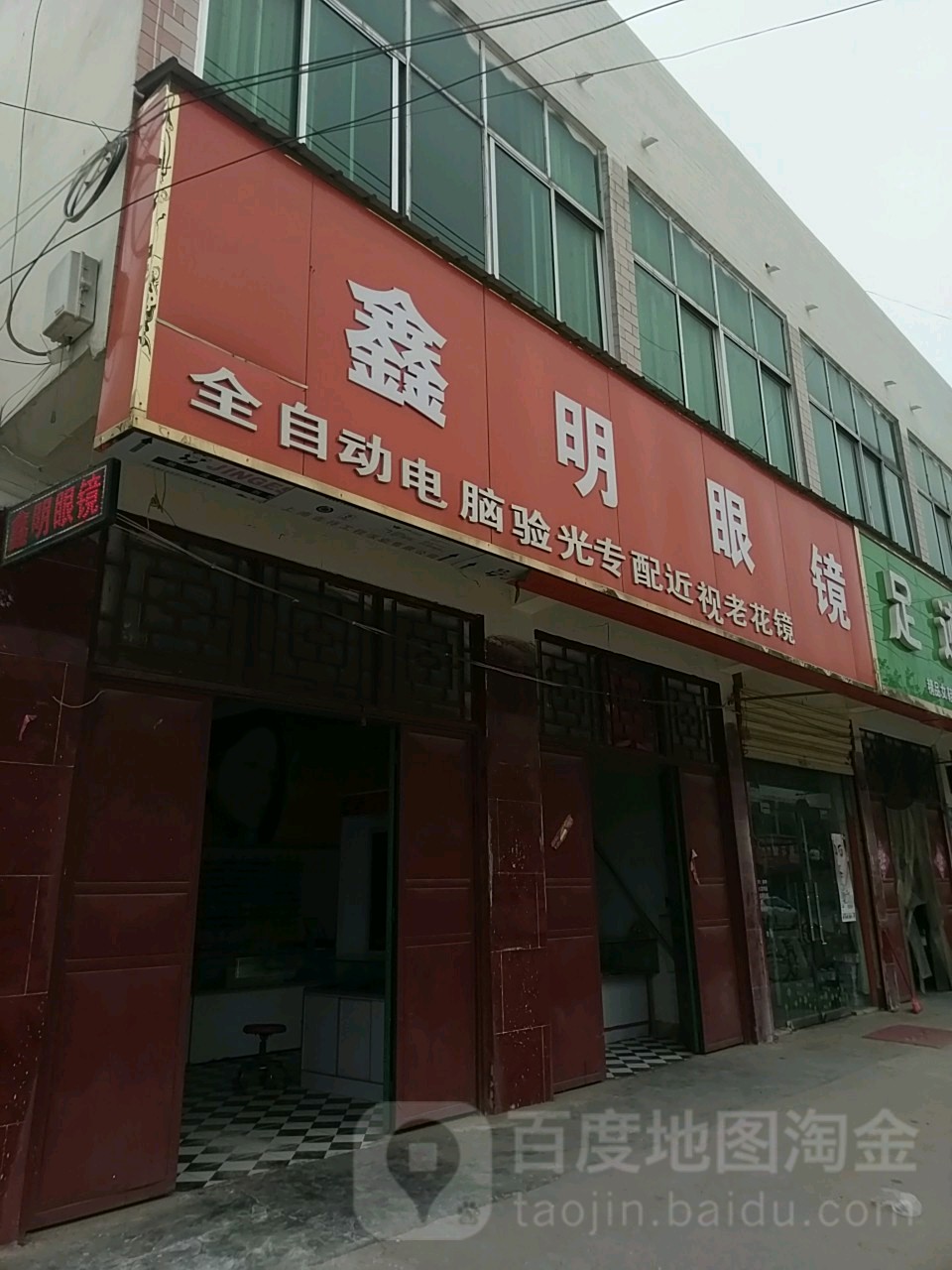 鑫明眼镜(滨河路店)