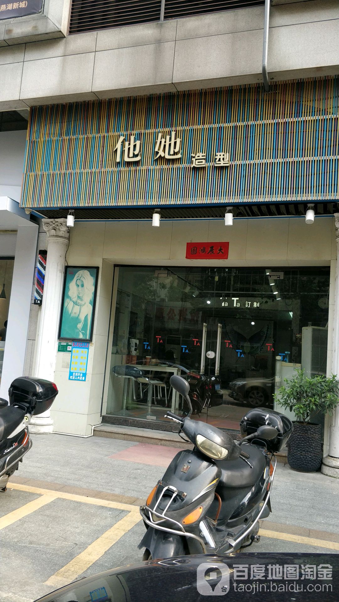 踏踏造型(沿江路店)