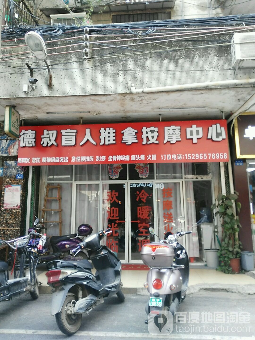 德叔盲人推拿按摩中心