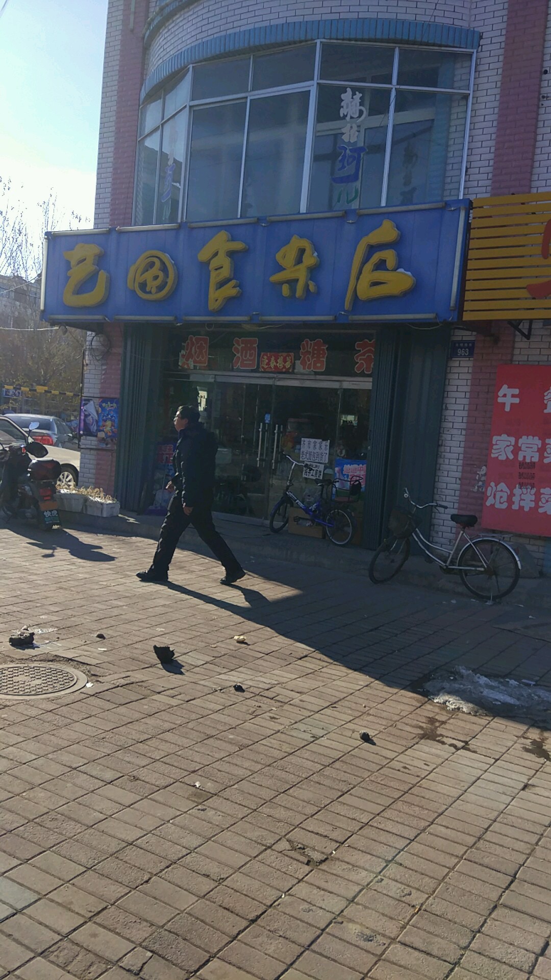 艺食杂店