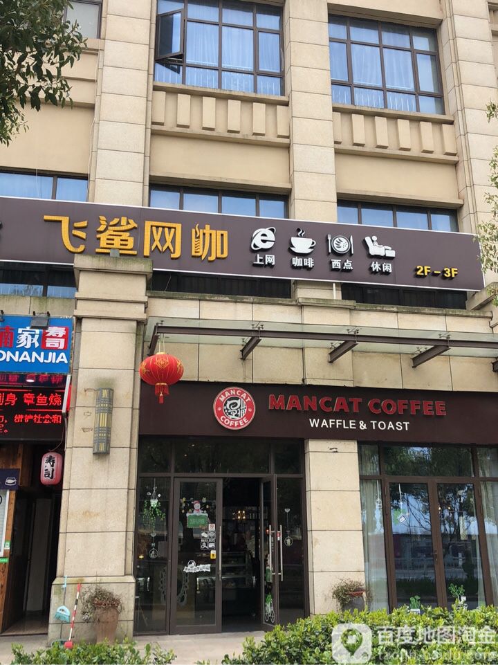 飞沙网咖(曼哈顿广场店)