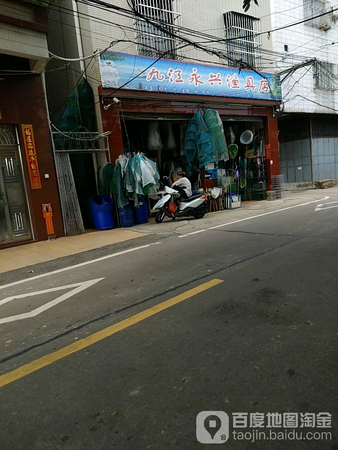 九江永兴渔具店