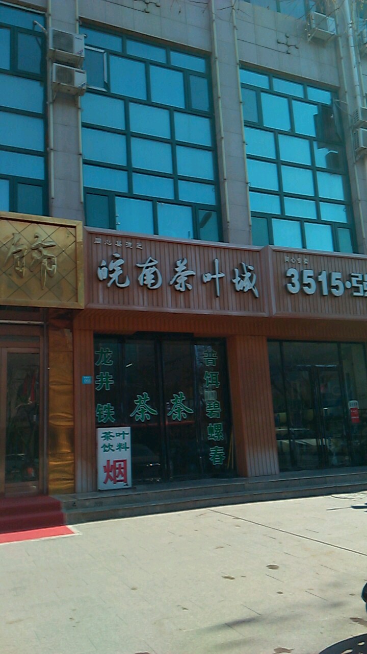 德芝皖南茶叶城