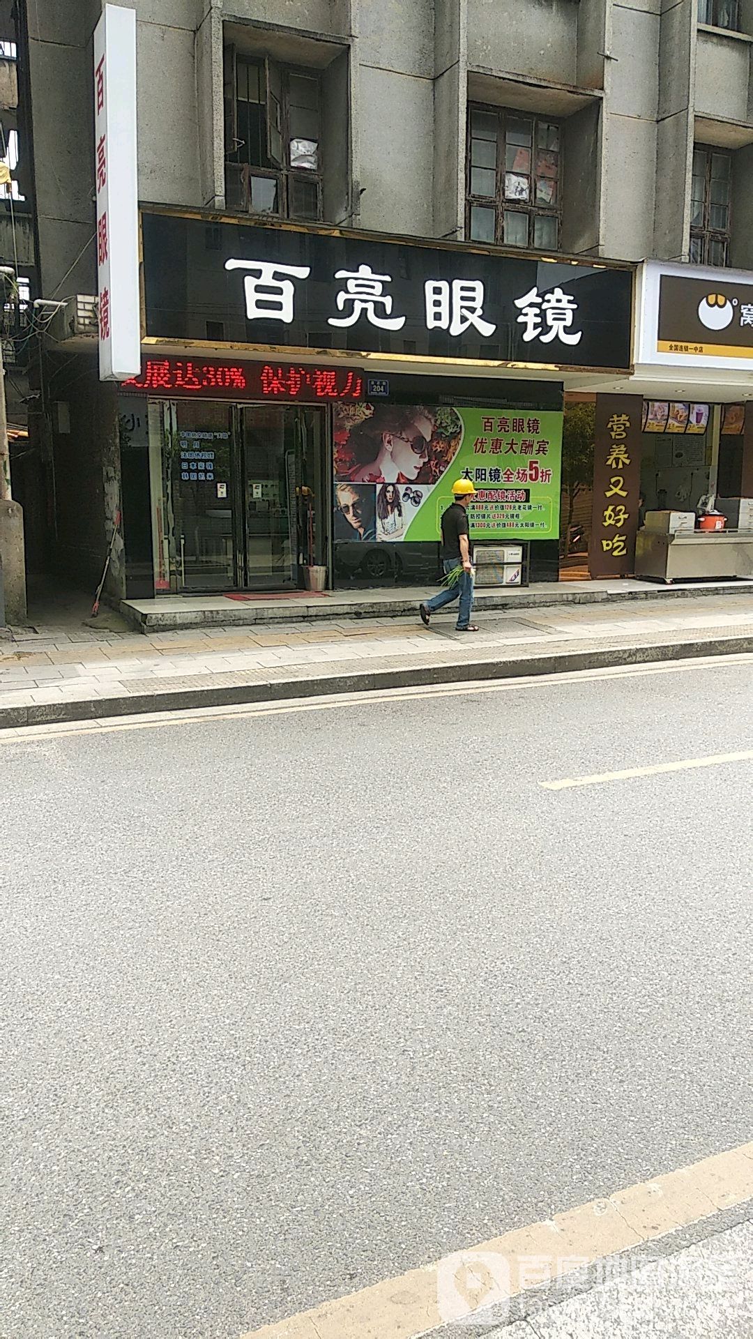 雪亮眼镜(一中店)