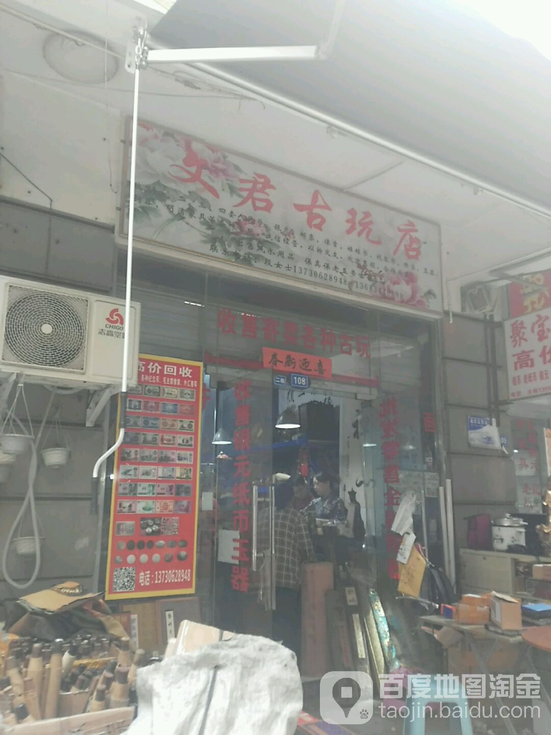 文君古玩店(罗马假日广场店)