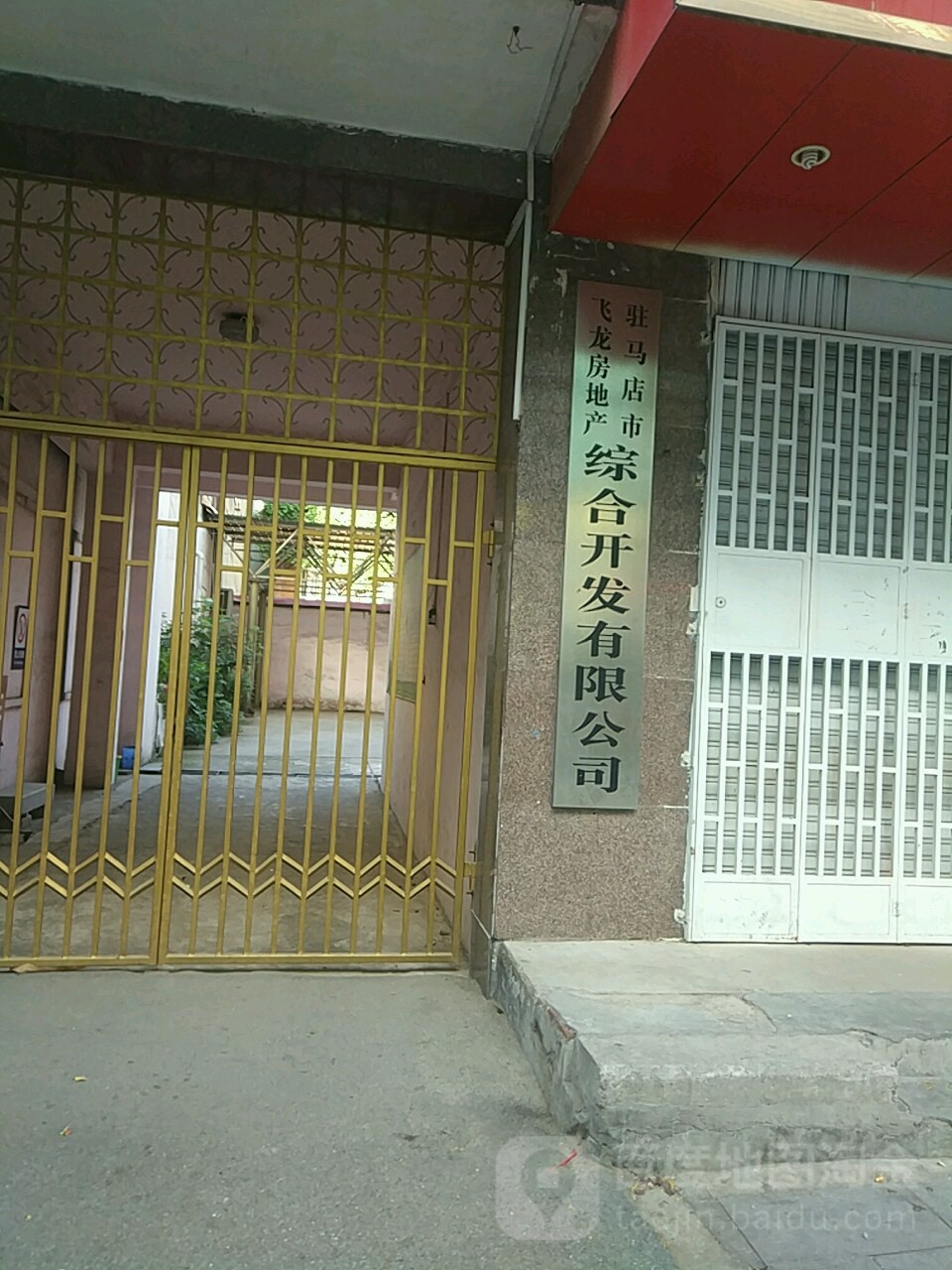 驻马店市飞龙房地产综合建开发有限公司