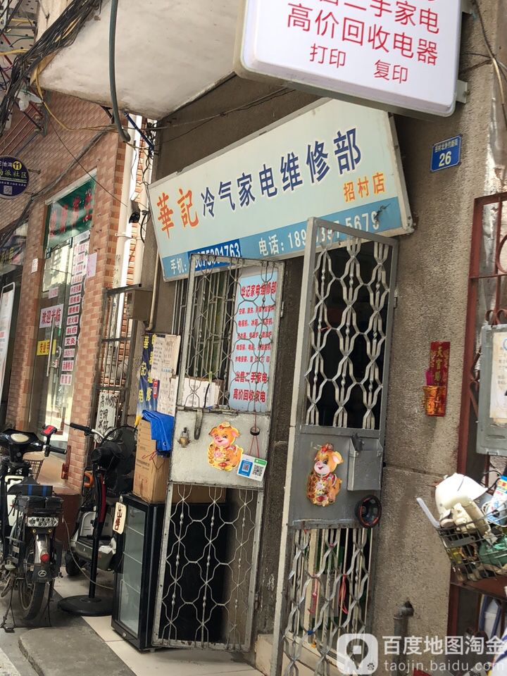 华记冷气家电维修部(招村店)