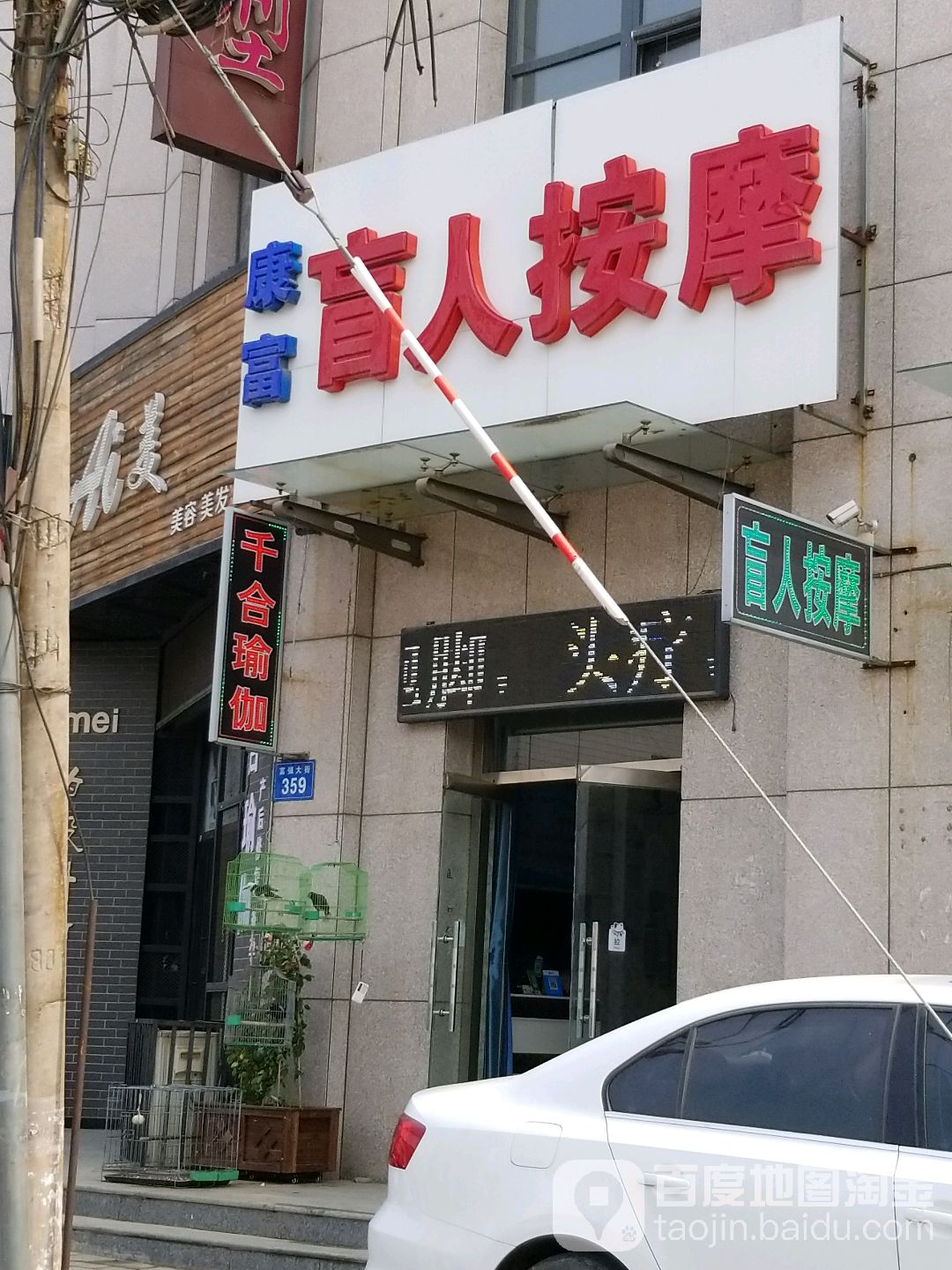 康富盲人按摩(富润晶典店)