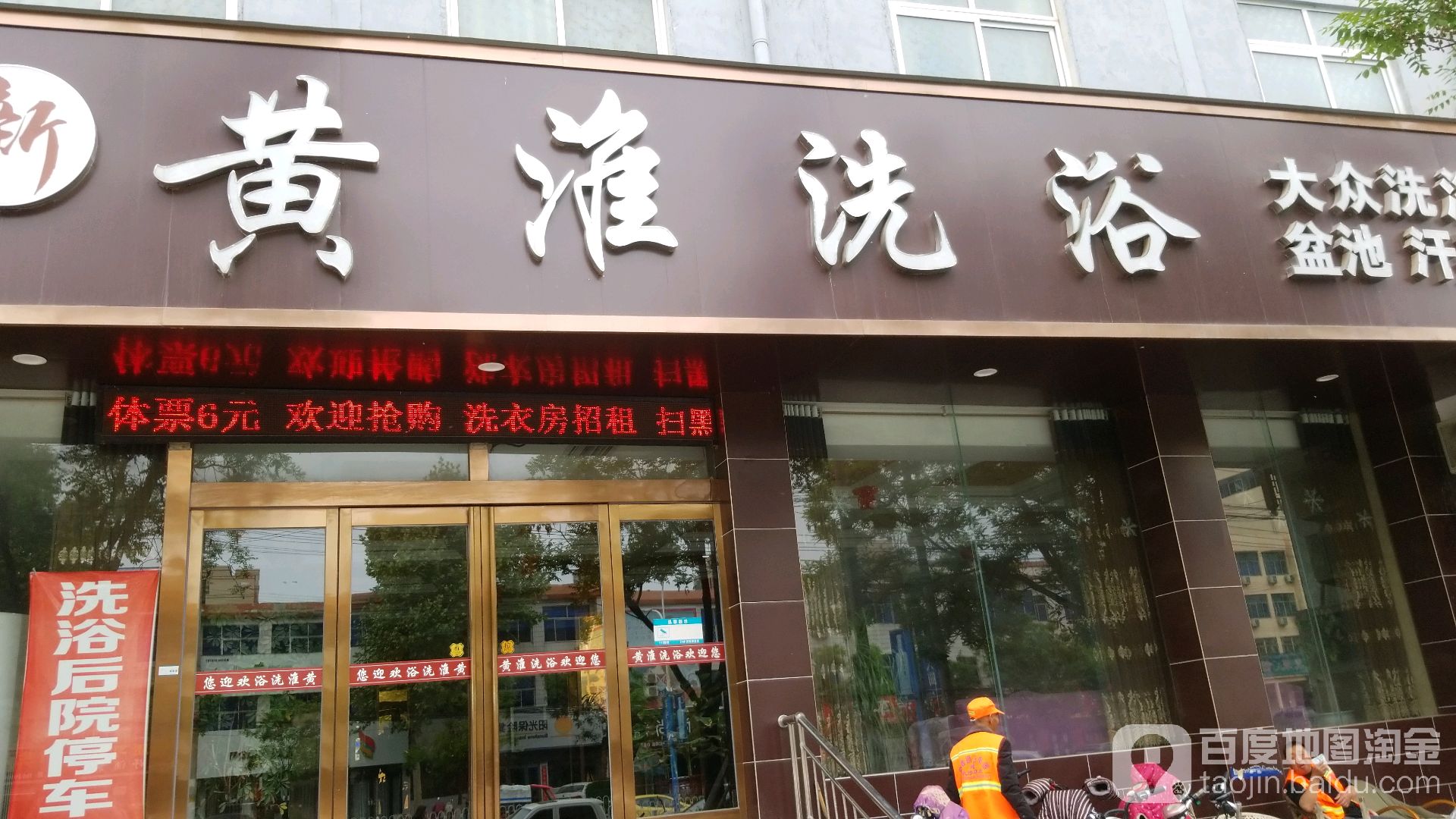 黄淮足浴
