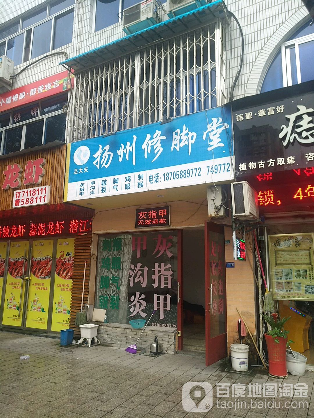 足大夫扬州修脚堂(贤良路店)