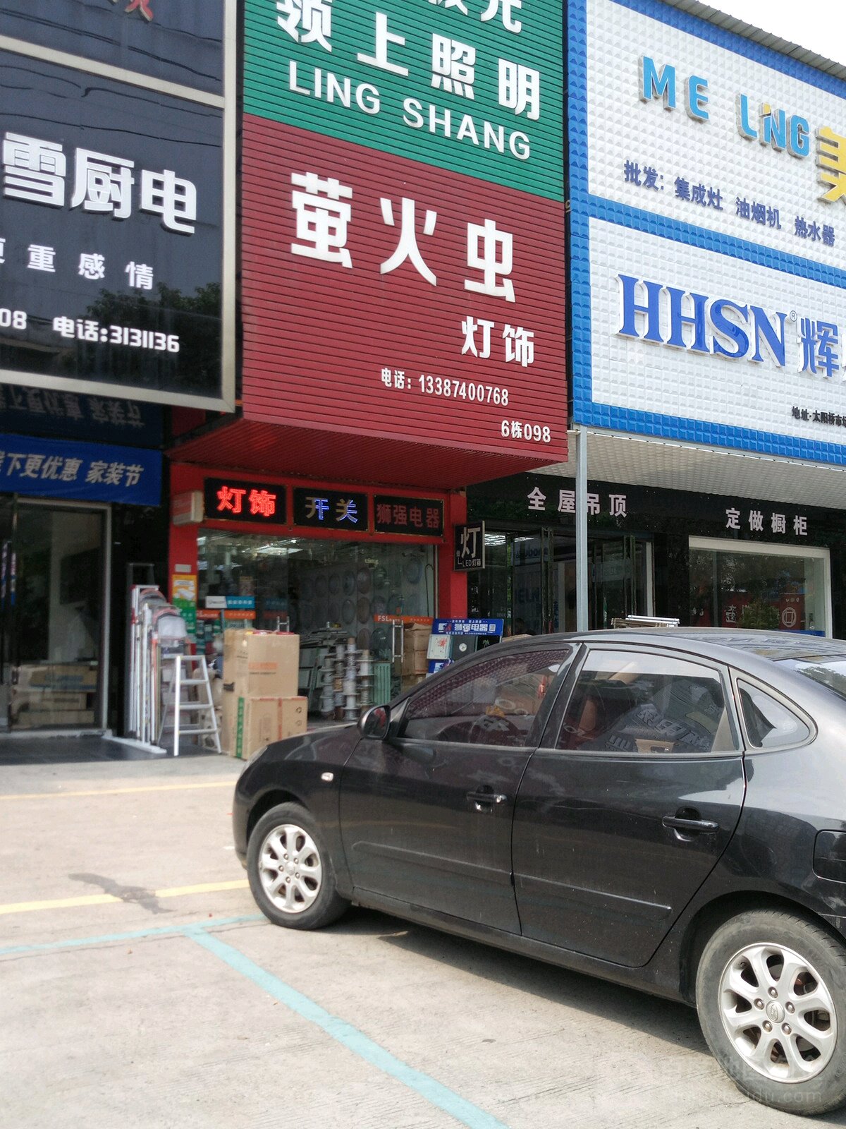萤火虫灯饰(科技路店)