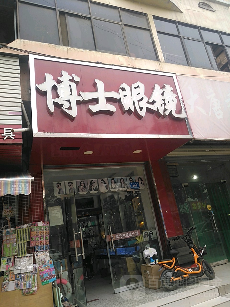 新郑市博士眼镜(烟厂大街店)