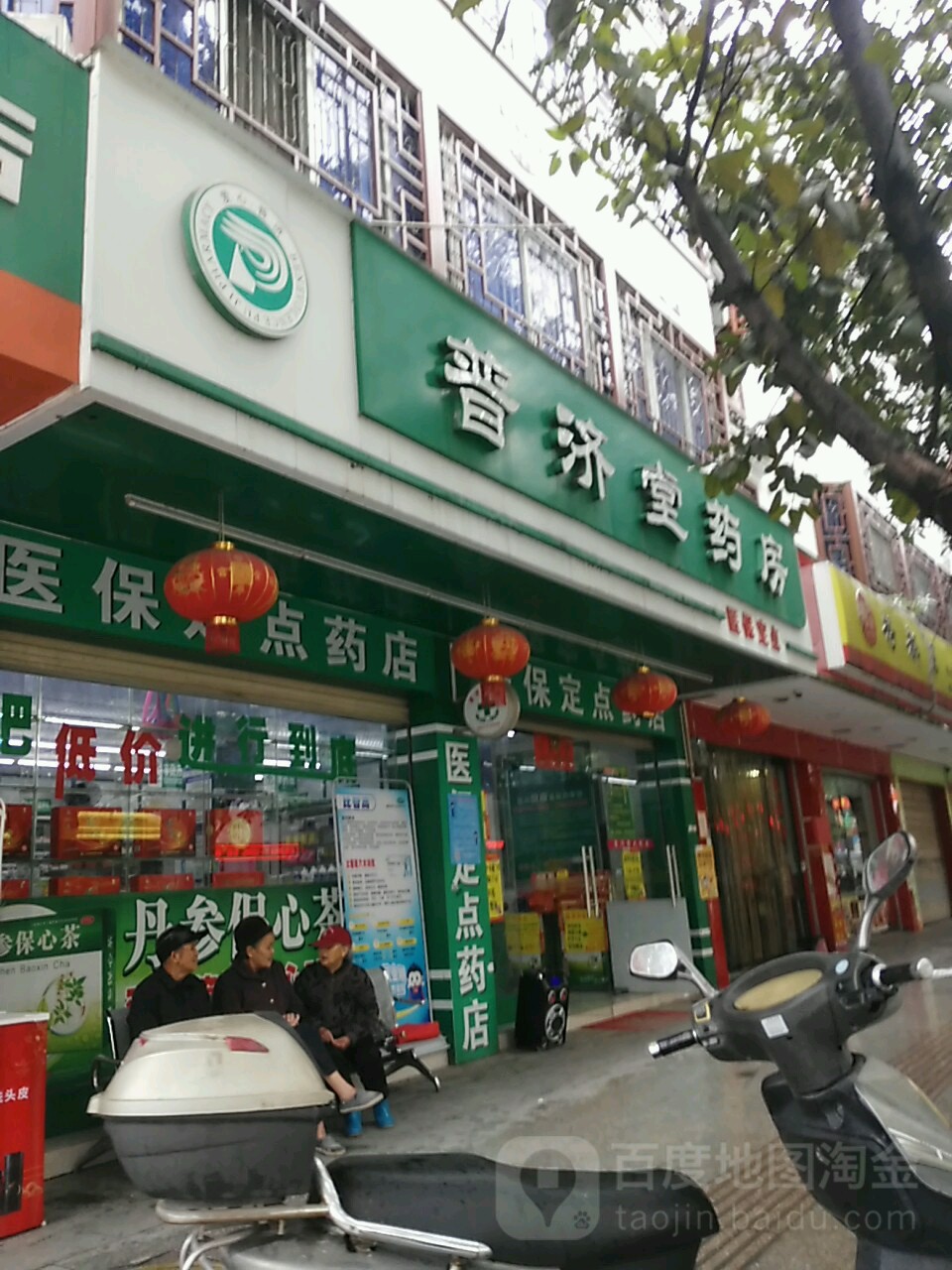 普济堂药房(桥东路店)