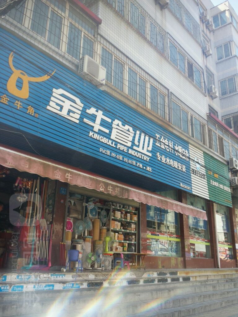 金牛管业(勤劳街店)