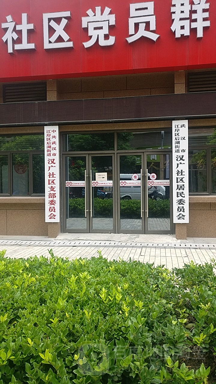 武汉市江岸区后湖街道汉广社区居民委员会