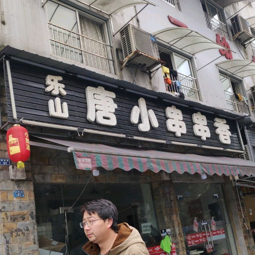 乐山唐小串串香(解放路店)