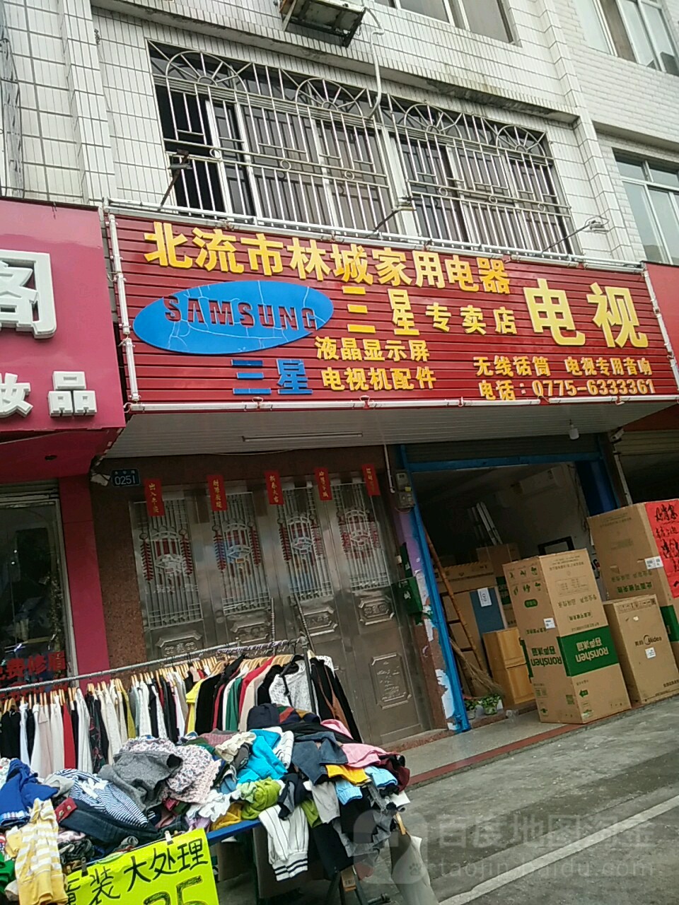 林城家电城