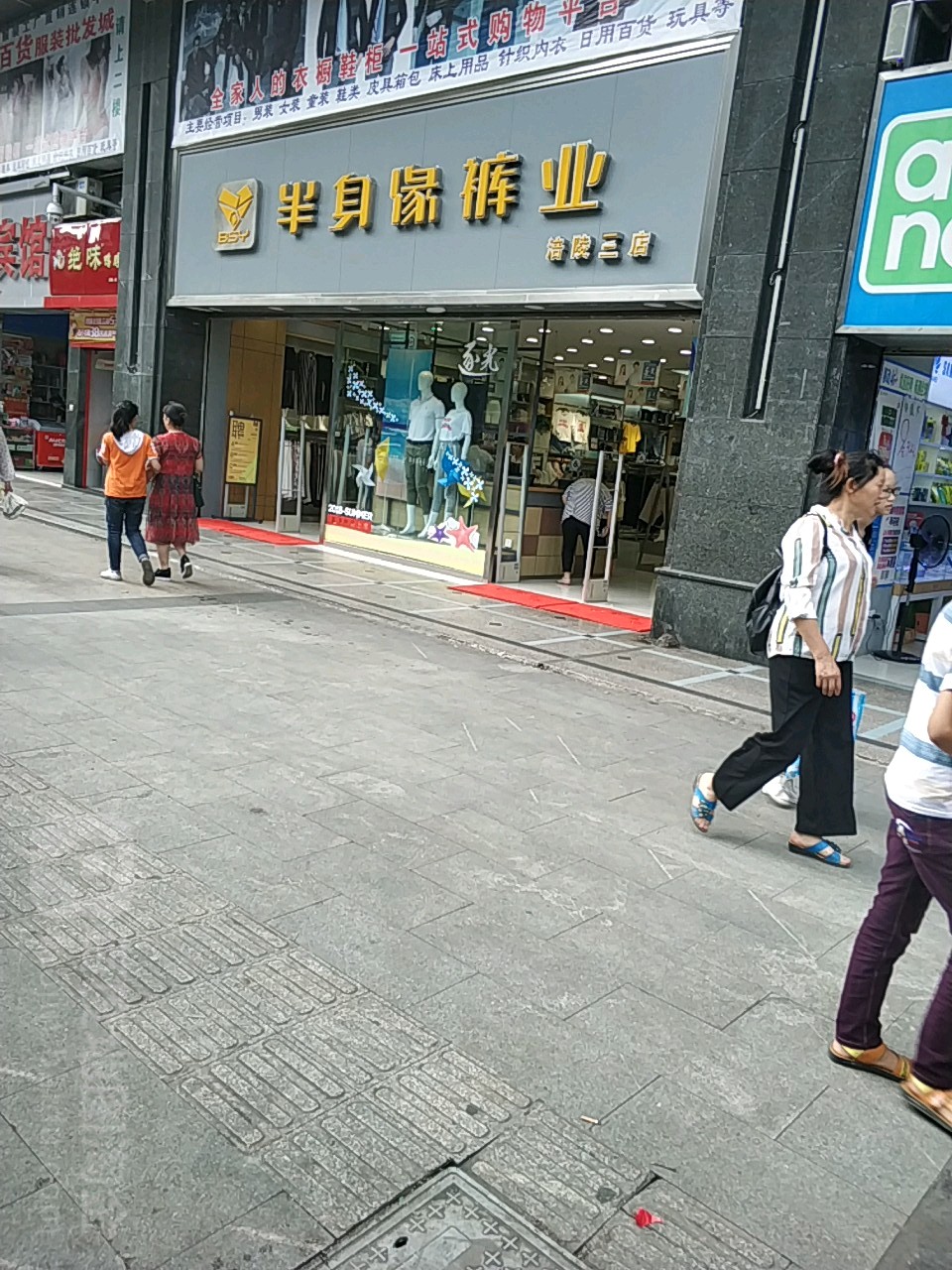 半身缘裤业涪陵三店