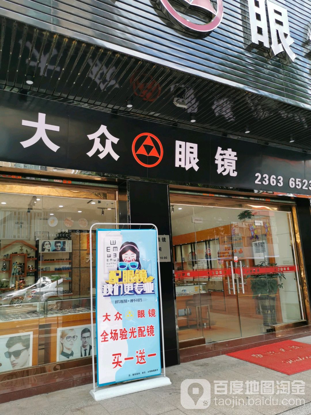 大众眼镜(龙山店)