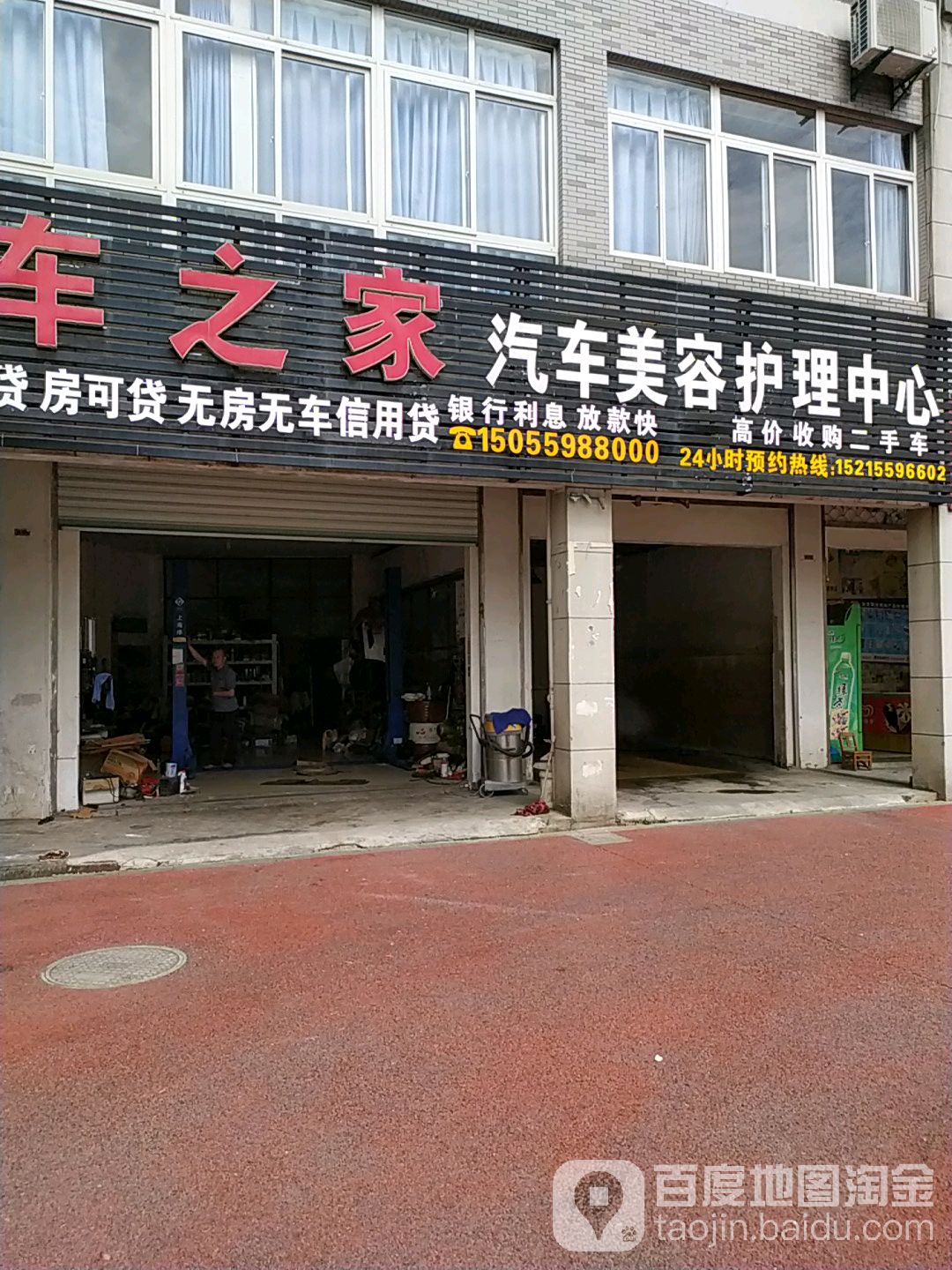 车之家汽车美容护理中心(戴震路店)
