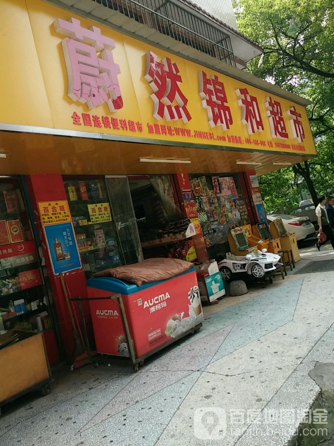 蔚然锦顺连锁超市(裕丰便利店)