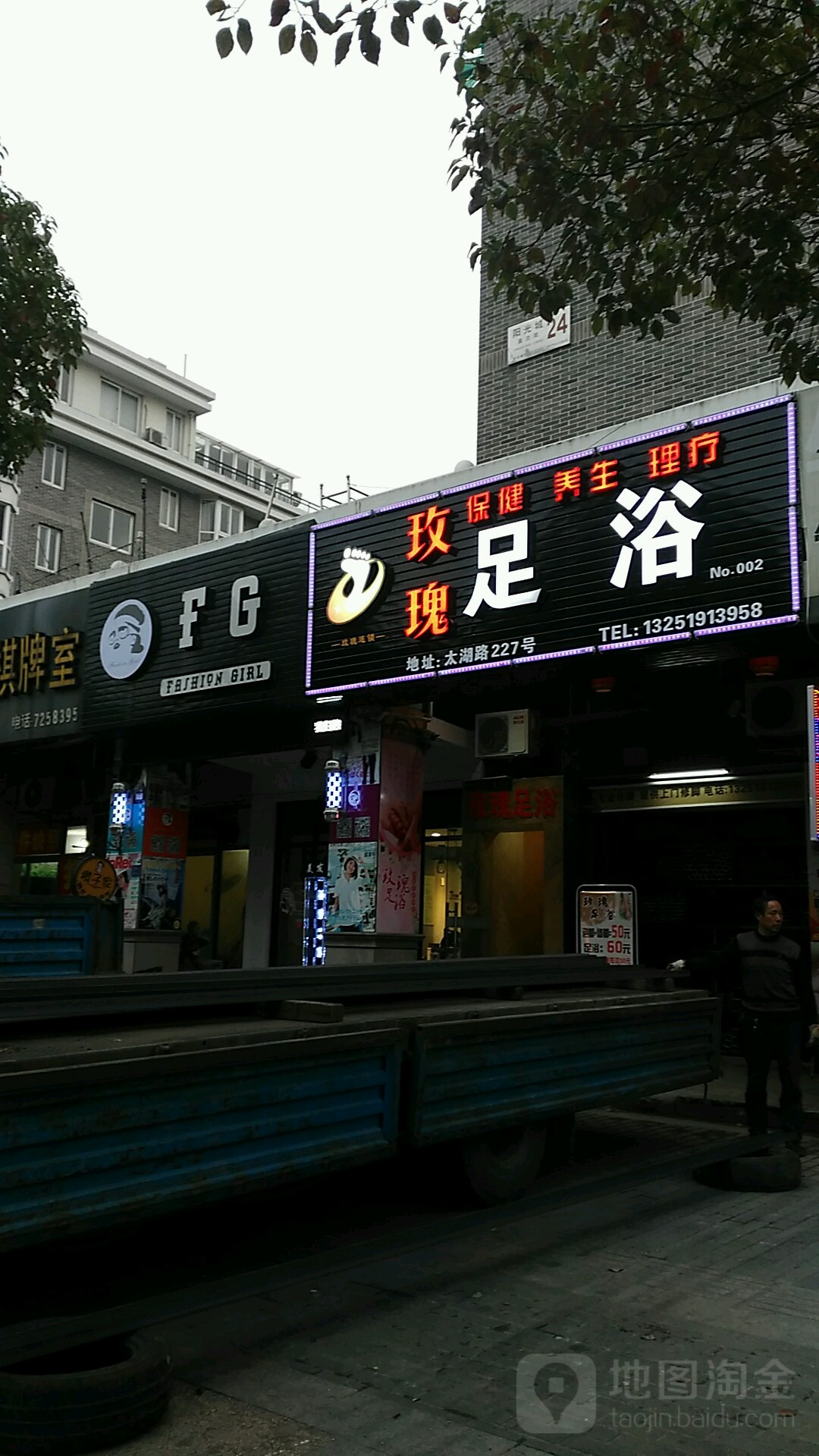 玫瑰足浴(太湖路店)