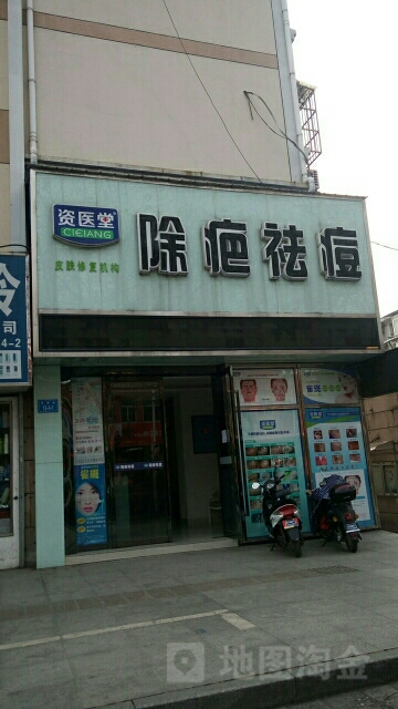 资医堂祛痘祛斑除疤(梦溪路店)