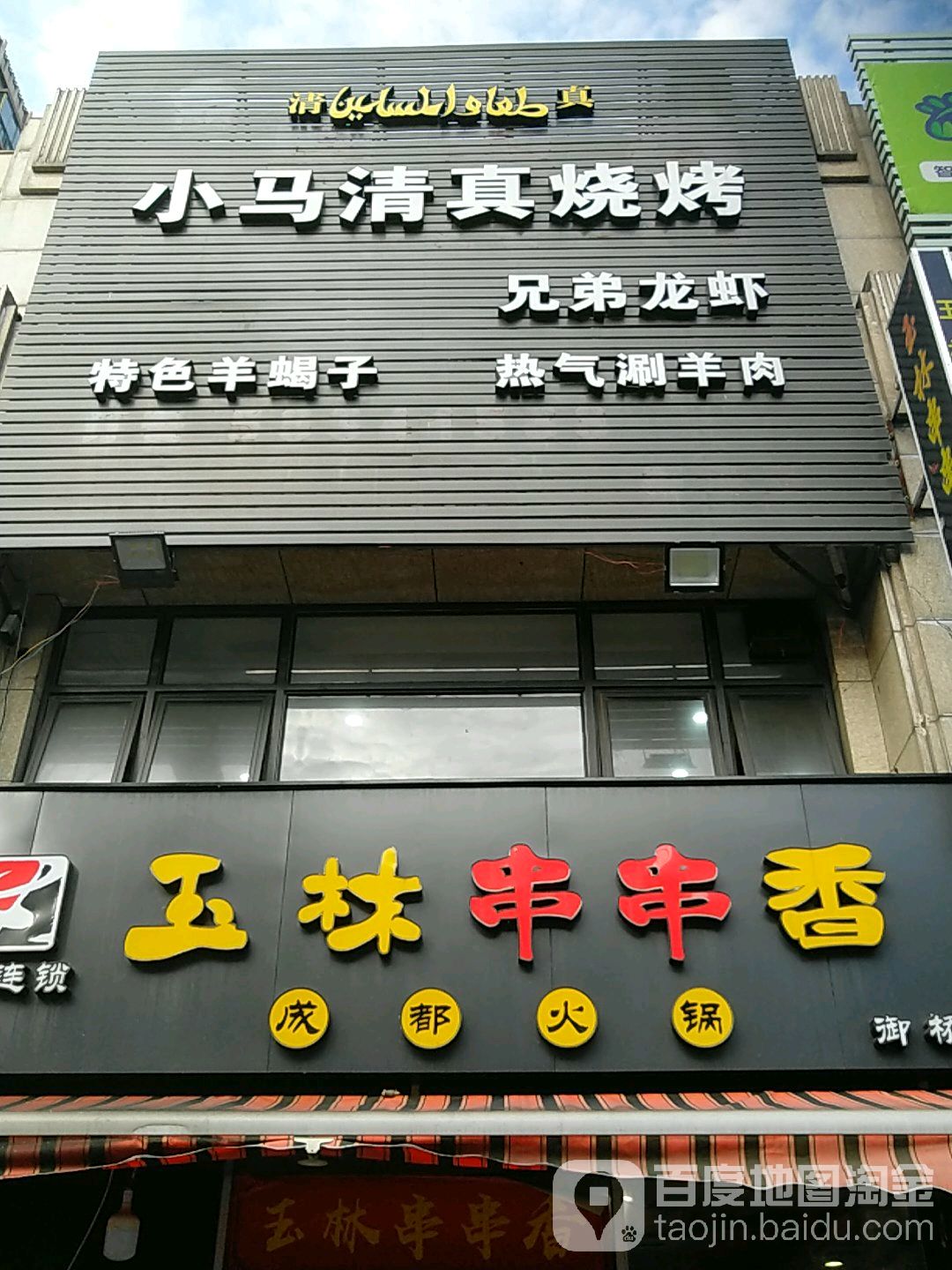 小马清真烧烤