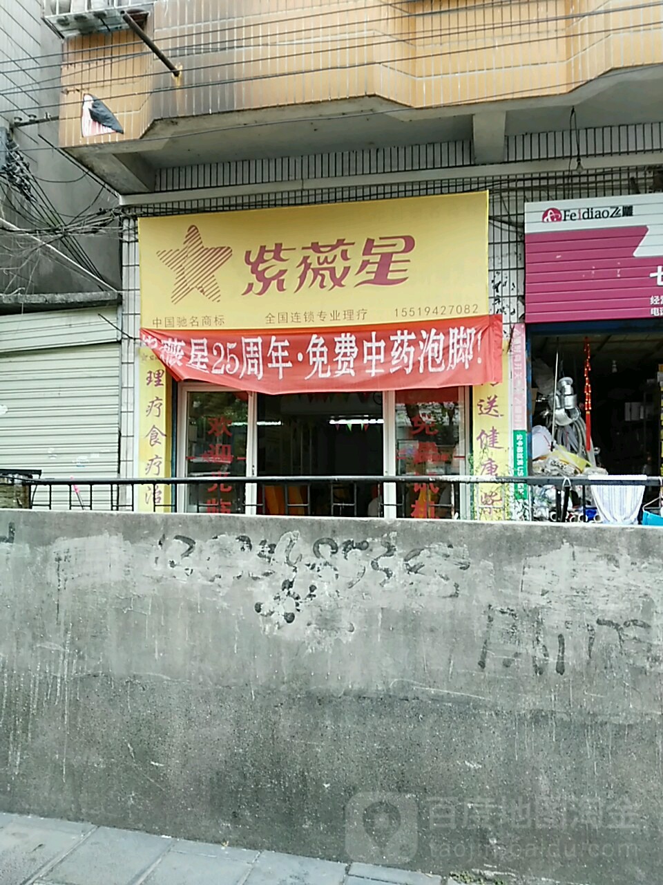 紫薇星理疗服务站(民族路店)