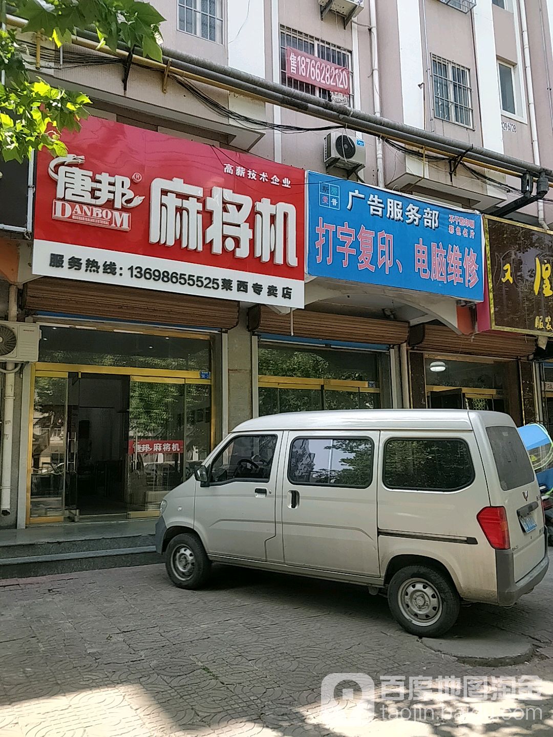 唐邦麻将机(莱西专卖店)