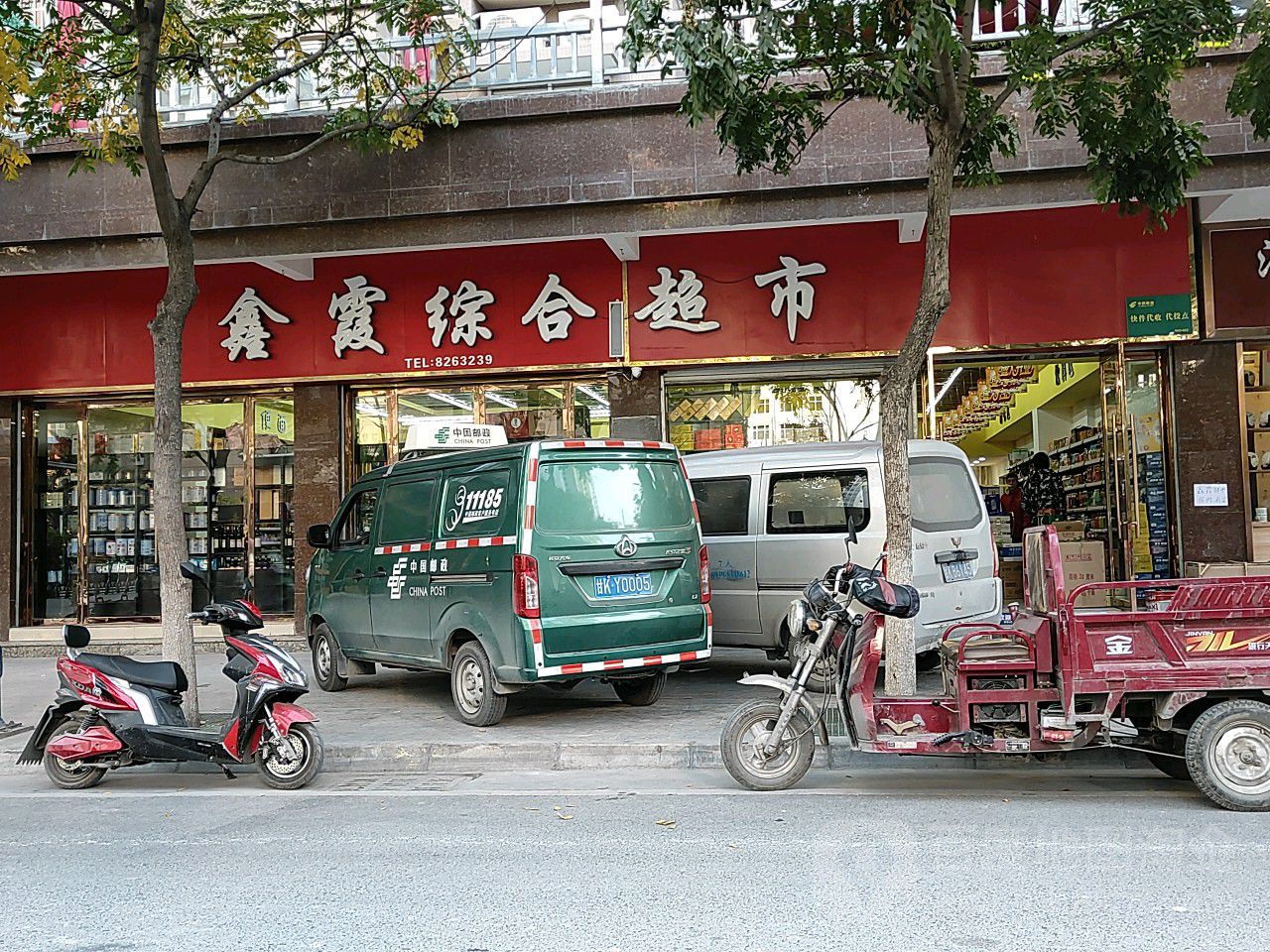 鑫霞中和超市