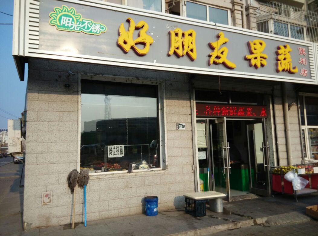 好朋友果蔬便利店(龙华路店)