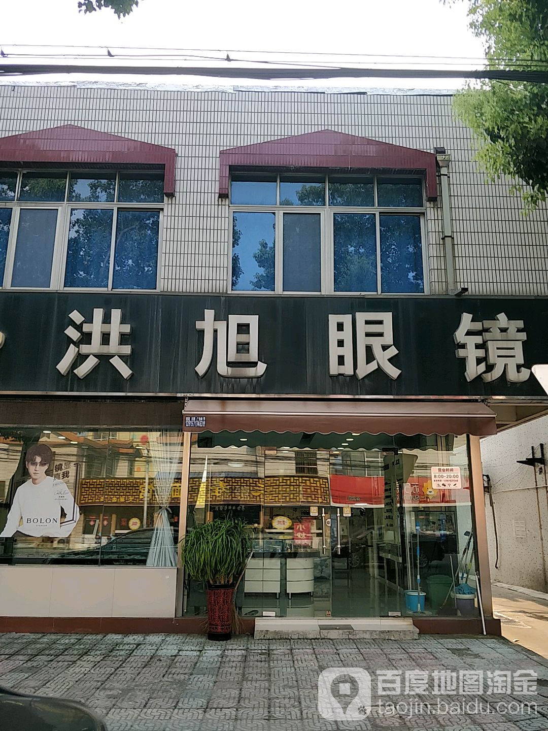 宏旭眼镜(文化路店)
