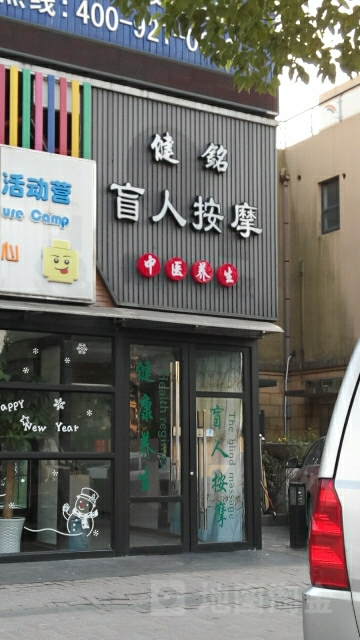 健铭盲人按摩养餬生馆(盈港东路店)