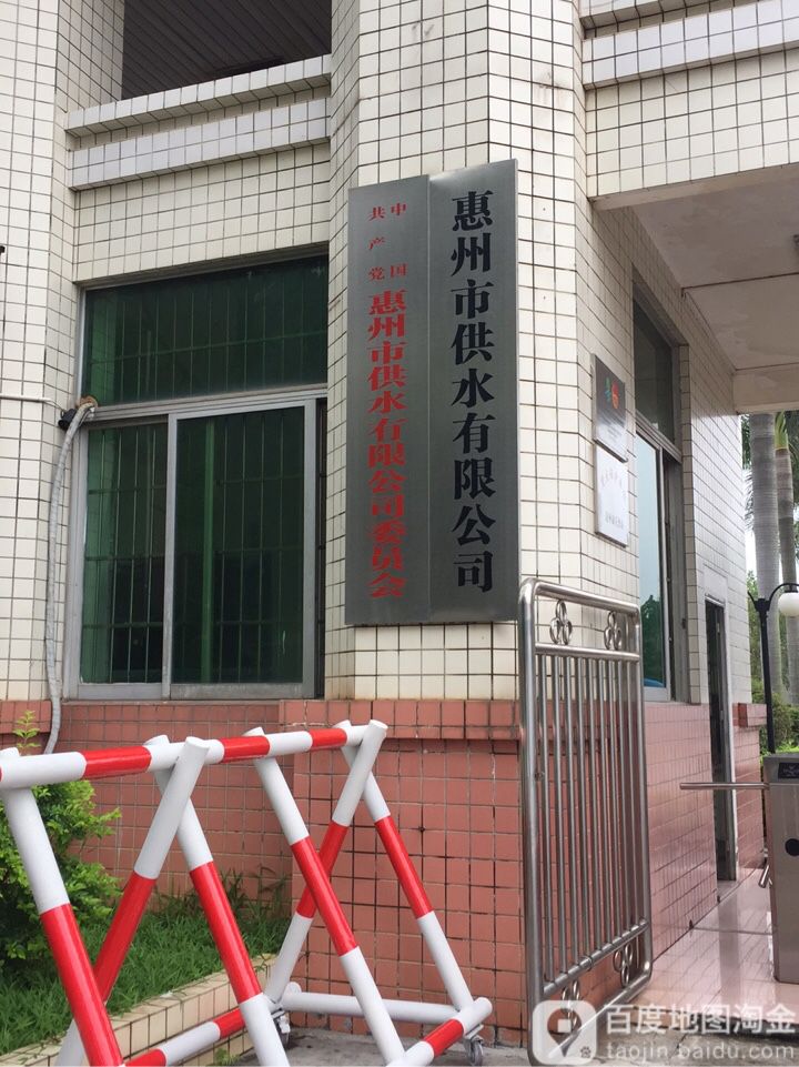 惠州市供水有限公司