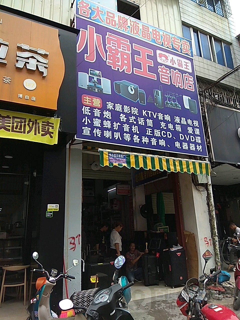 小霸王音响店(文化路店)