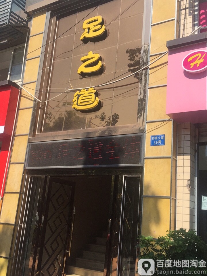 足知道(桥南大道店)