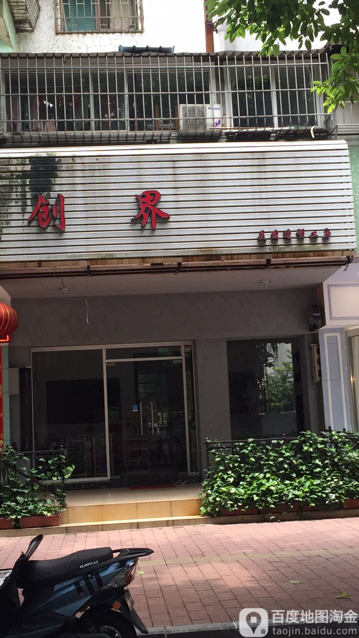创界(兴华街店)
