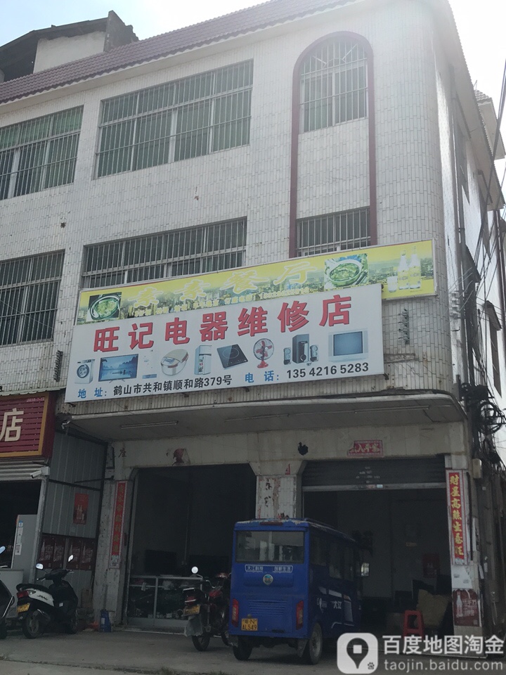 旺记电器维修店