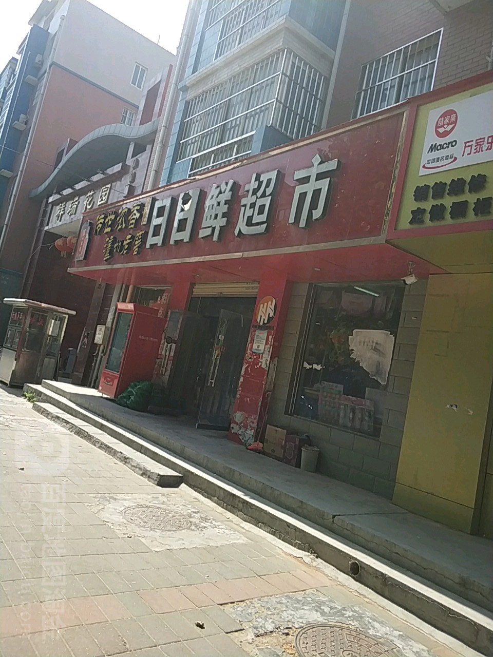 中牟县日日鲜超市(牟山路店)