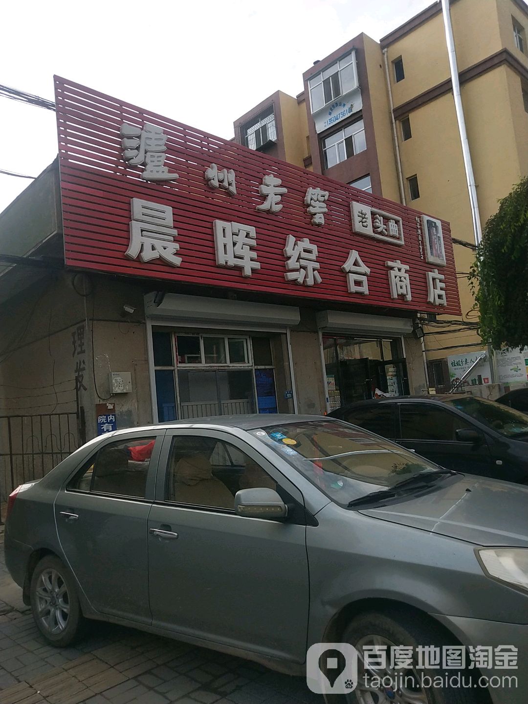 晨辉超市(政府水利小区店)