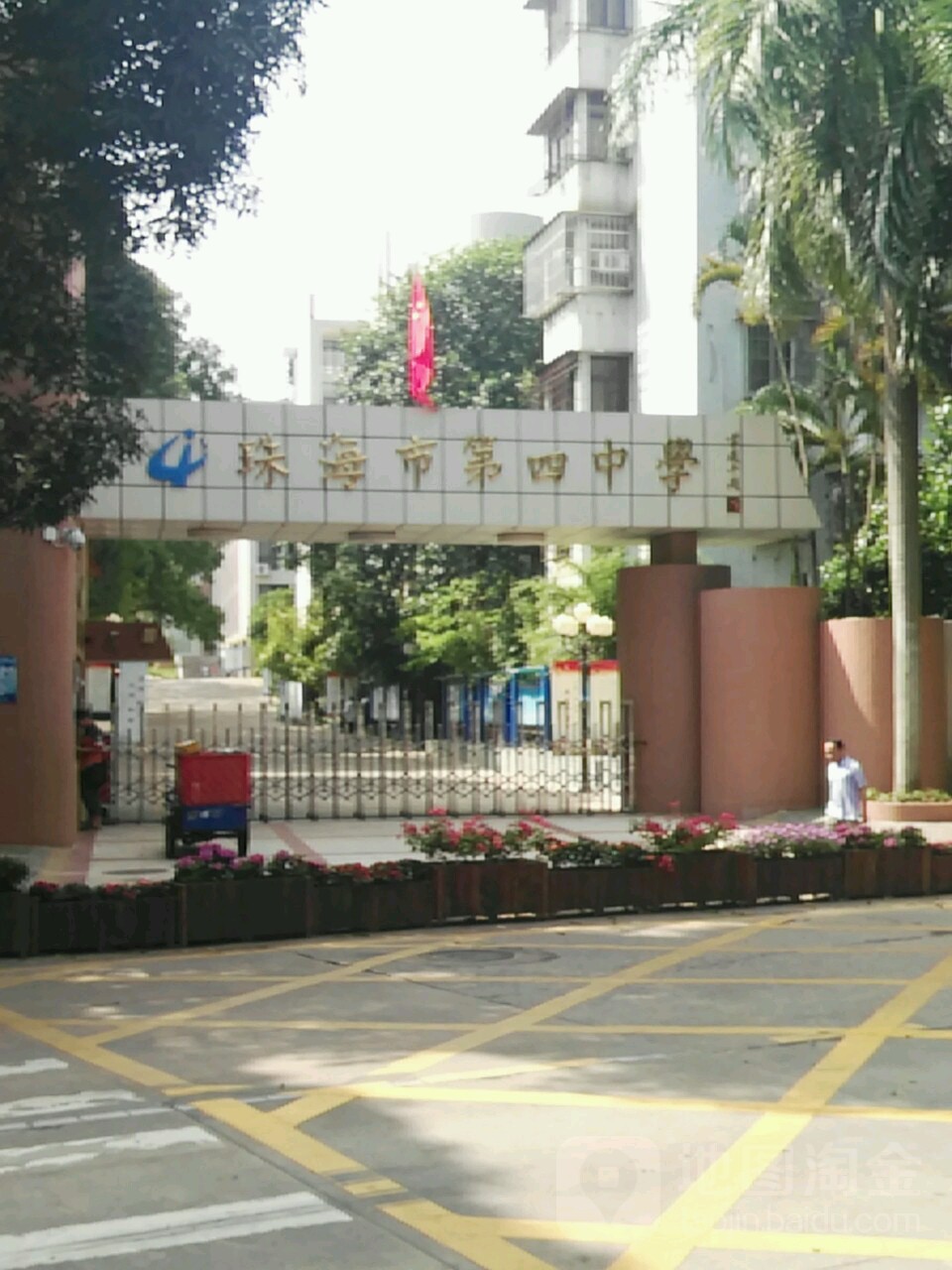 珠海市第四中学