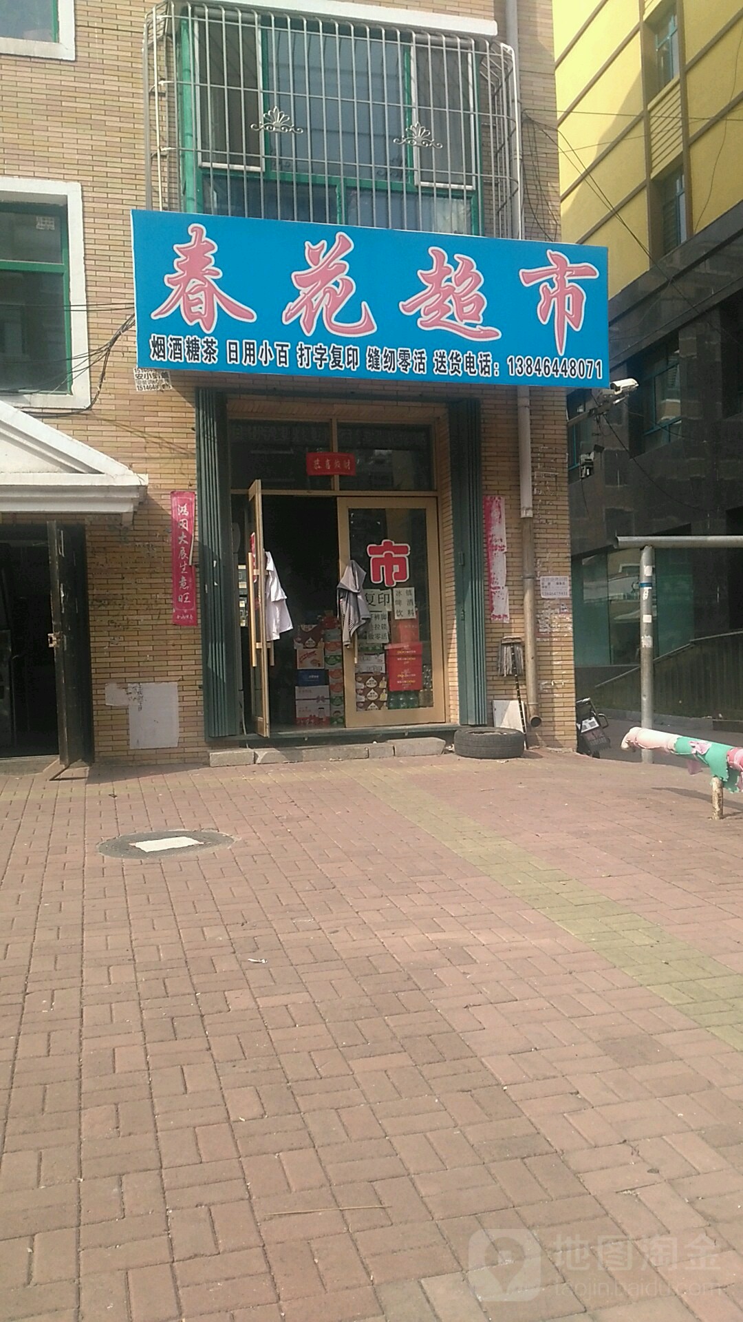 春花超市